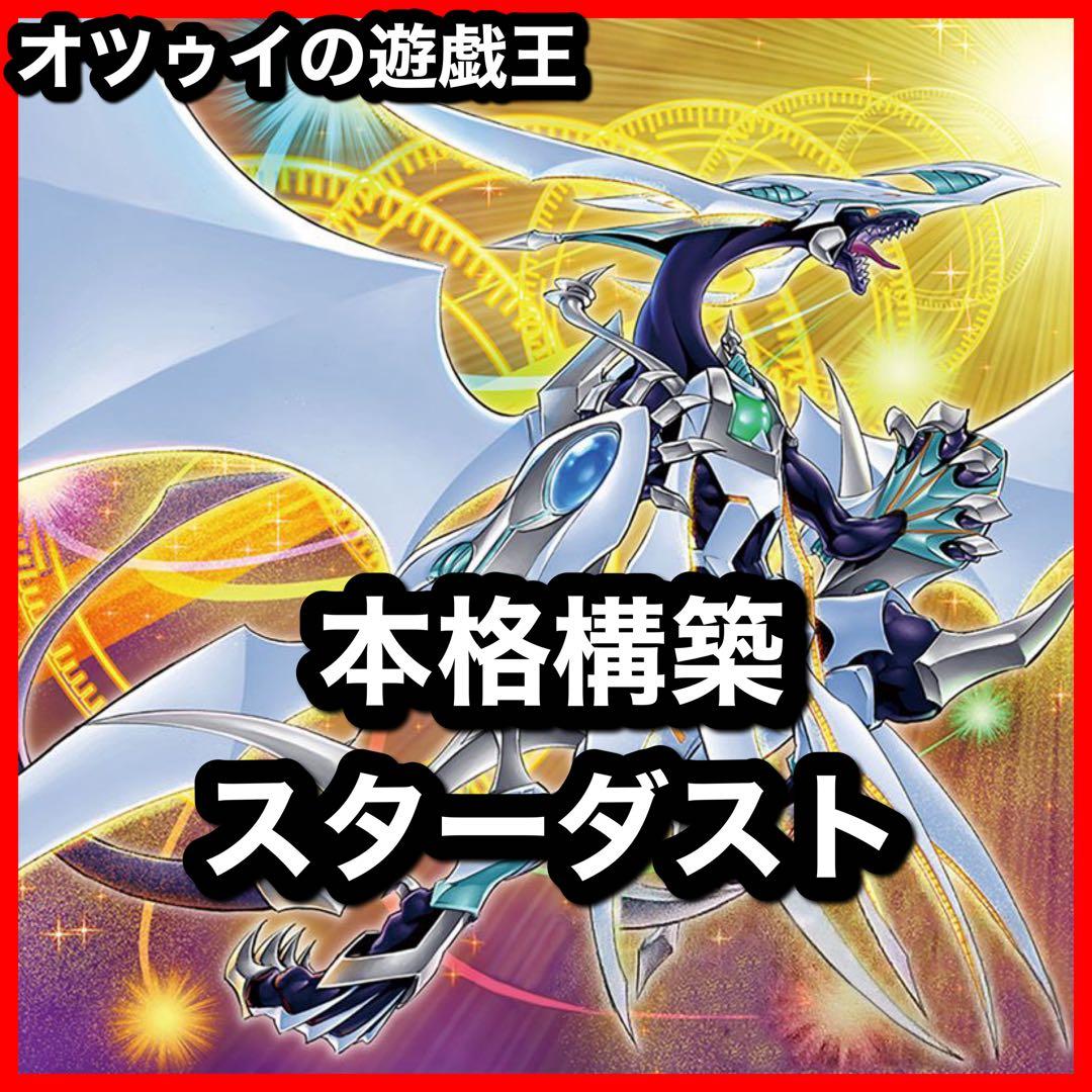 本格構築 スターダストデッキ ジャンドデッキ 赤き竜 スターダストシンクロン