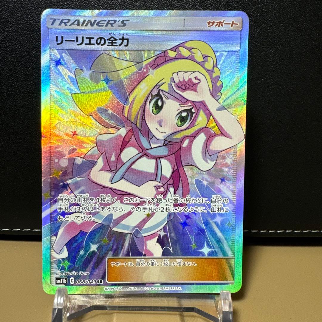 【特価】リーリエの全力 SR SM11b ドリームリーグ 068/049