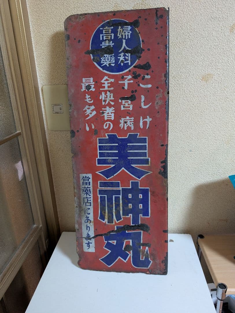 希少当時物　昭和レトロ　ホーロー看板　美神丸