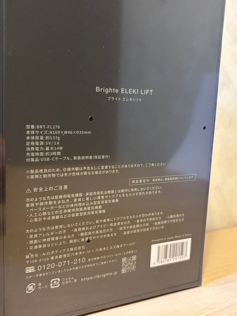 【新品未開封】Brighte ELEKI LIFT 美顔器＋専用ジェル 正規品
