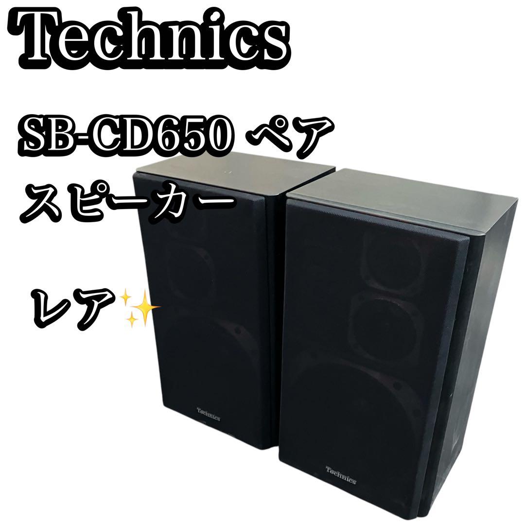 Technics 3ウェイスピーカー　SB-CD650 ペア　テクニクス