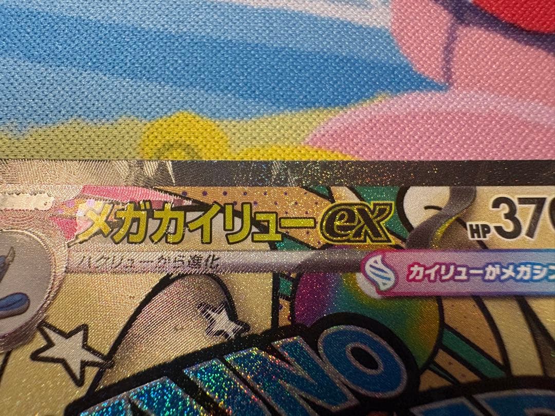 メガカイリューex MA 232/193 中国語エラー