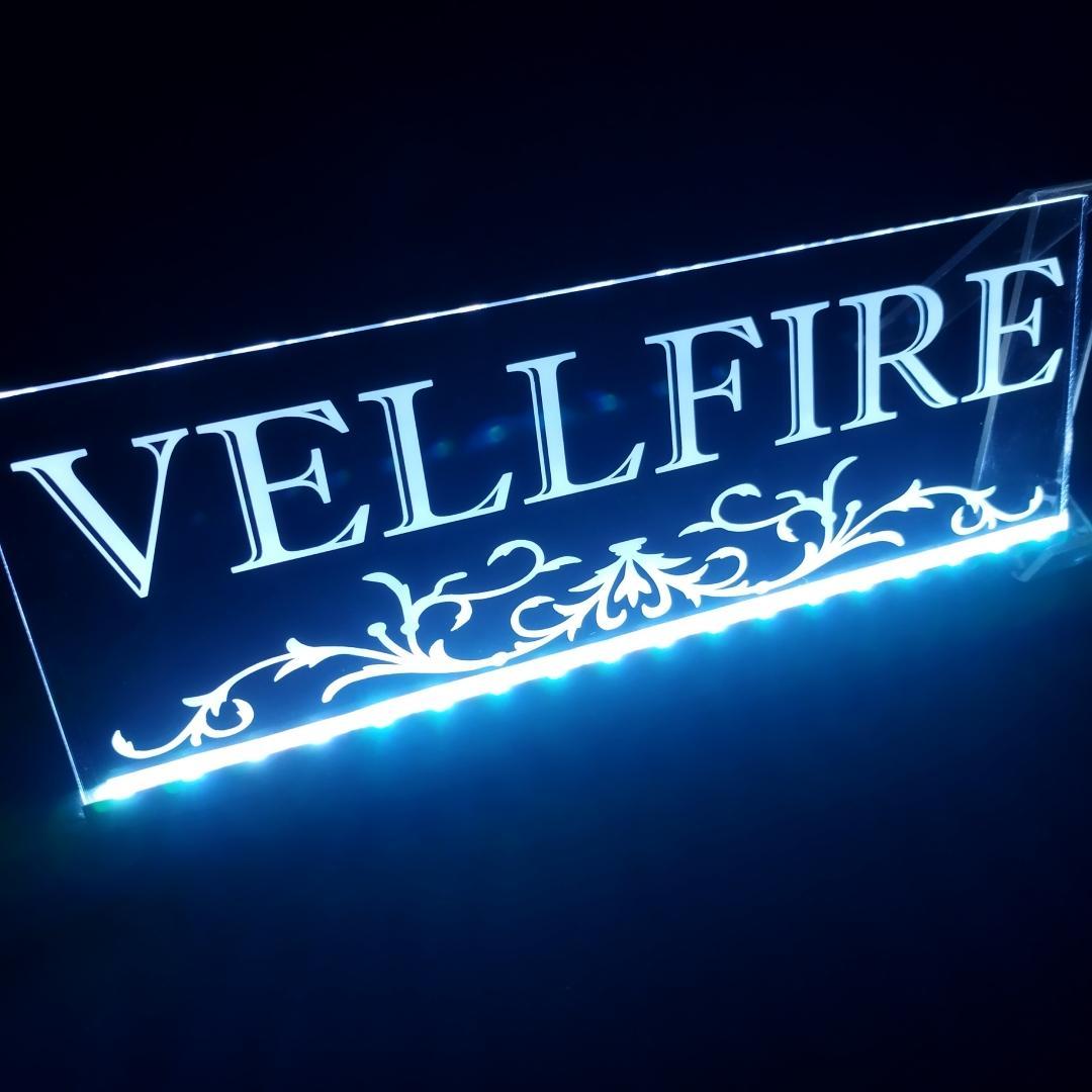 ヴェルファイア③ LEDアクリルプレート 内装 ライト 20系 30系 40系