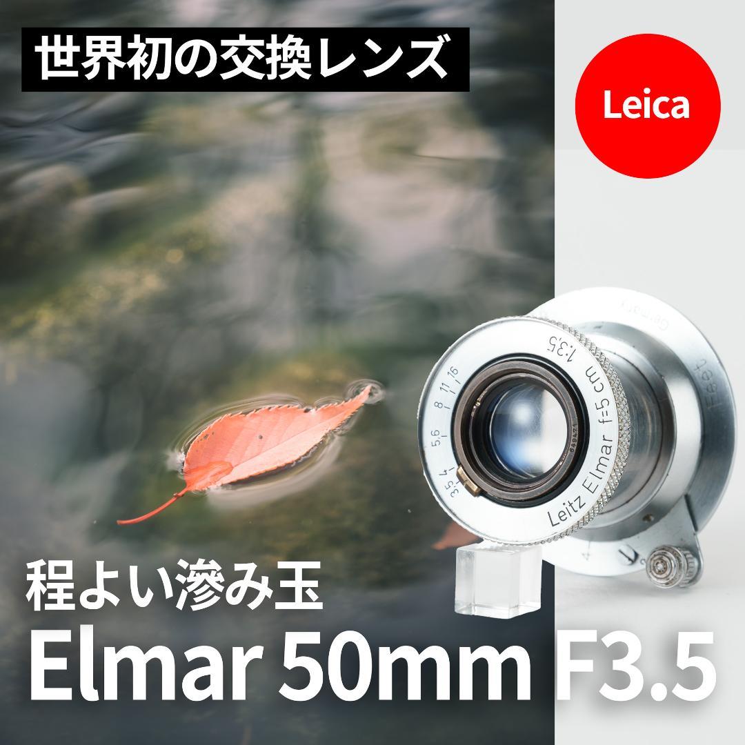 滲み玉！世界初の交換レンズ！Leica Elmar 50mm F3.5