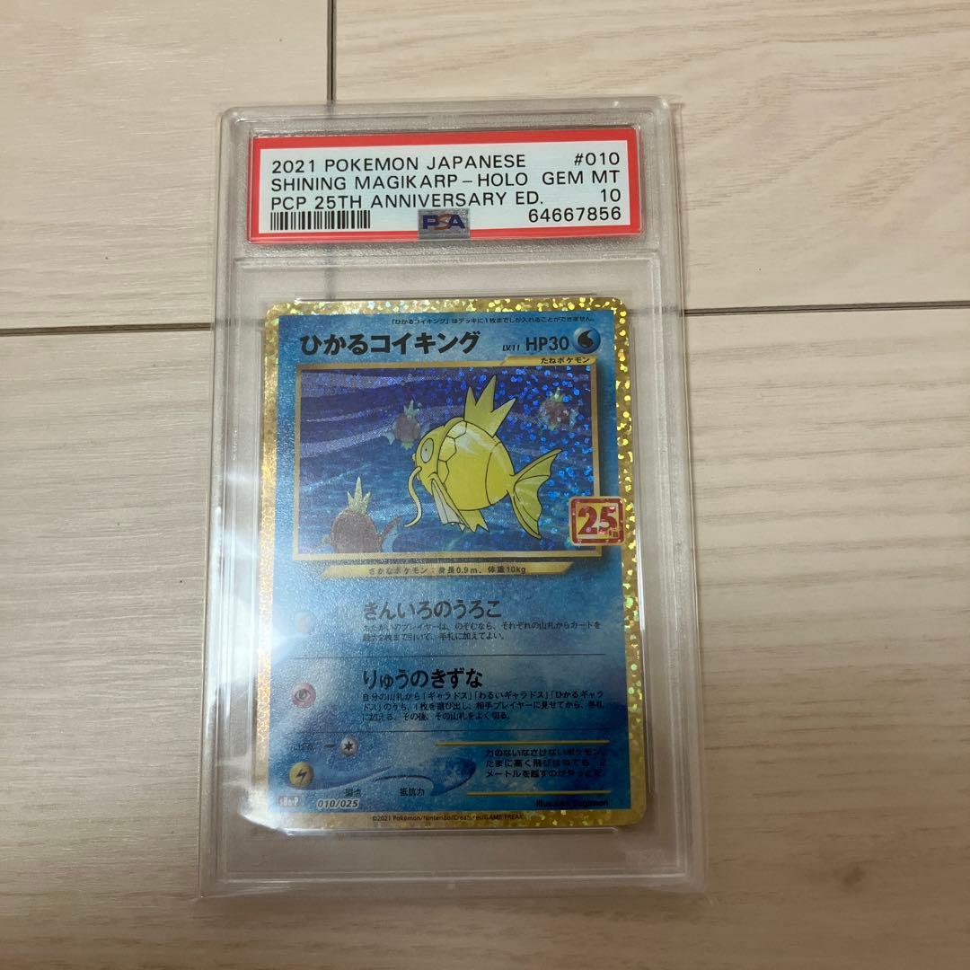 ひかるコイキング　25th PSA10