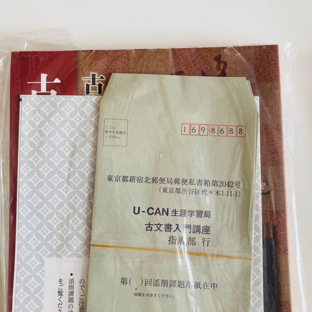 古文書　入門セット　ユーキャン　講座　未使用　未開封　新品　初心者　セット