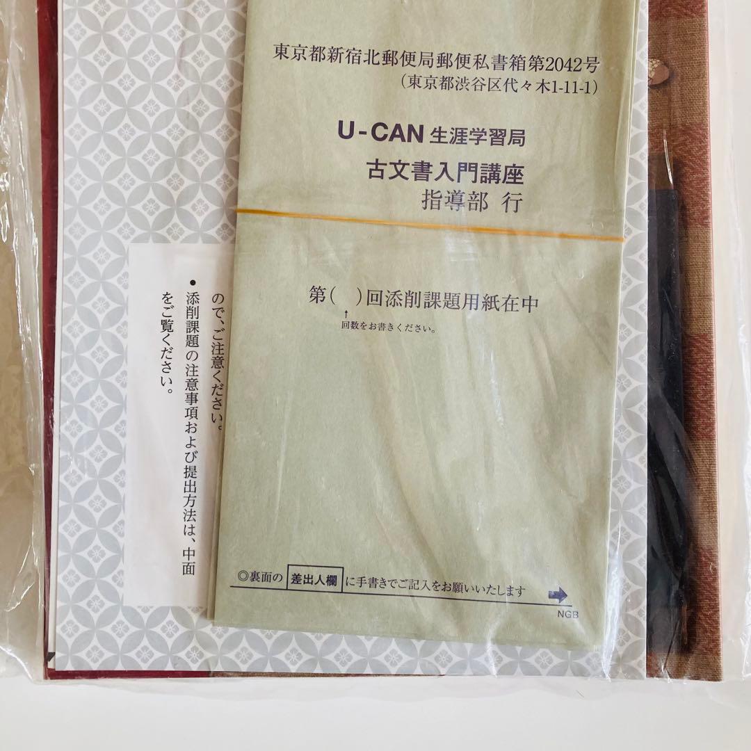 古文書　入門セット　ユーキャン　講座　未使用　未開封　新品　初心者　セット