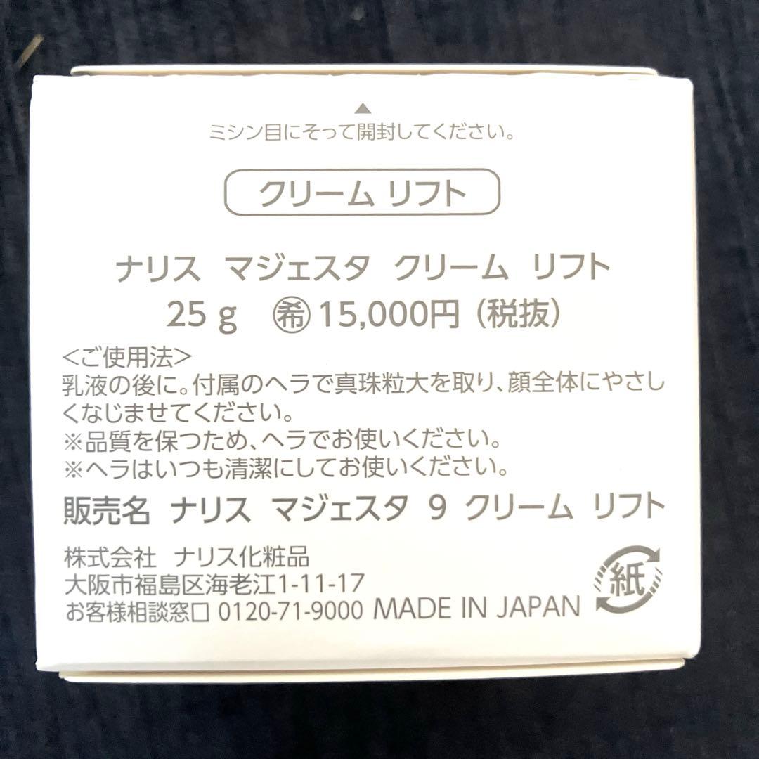 ナリスマジェスタ クリームリフト