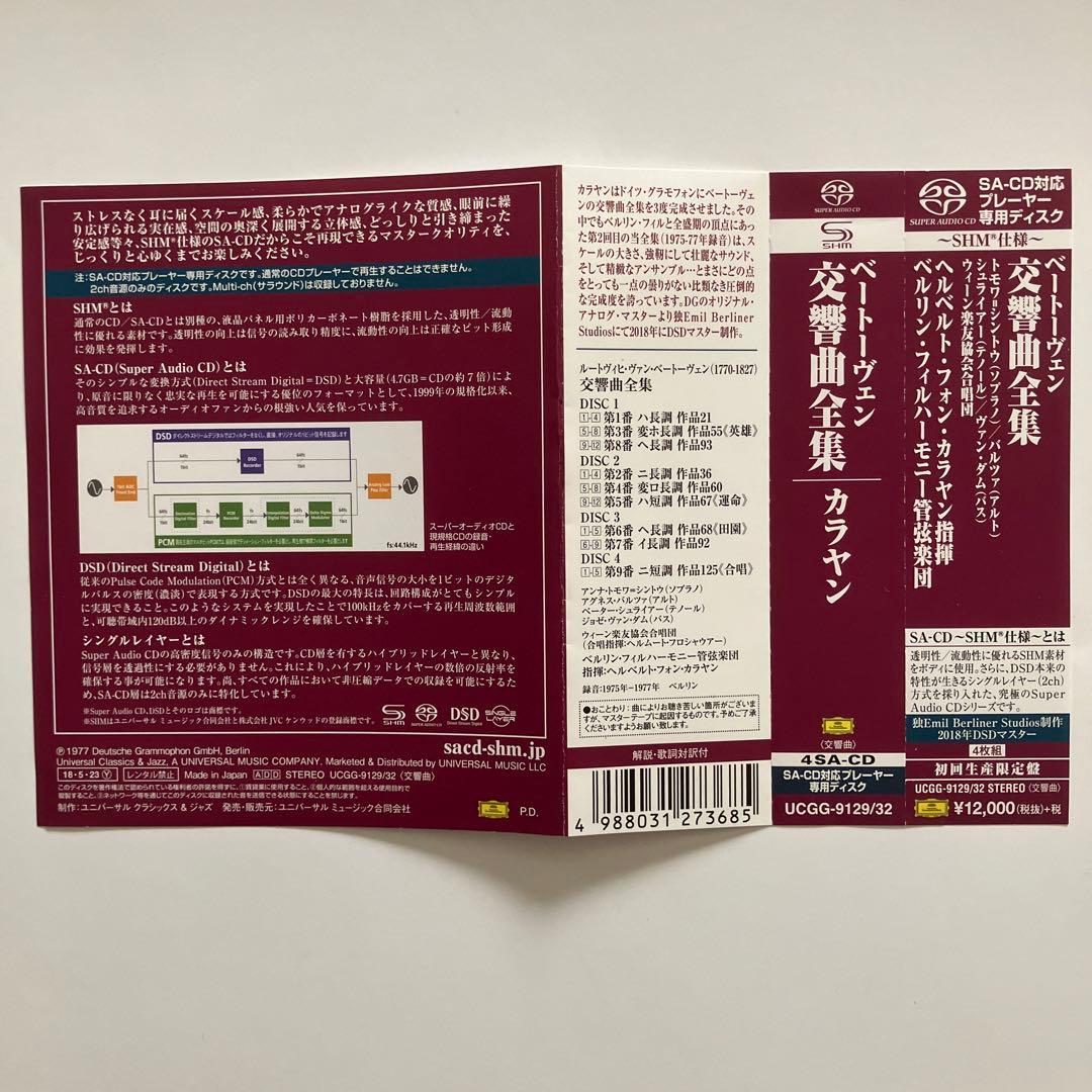 ベートーヴェン交響曲全集 カラヤン BPO SACD SHM仕様　初回生産限定盤