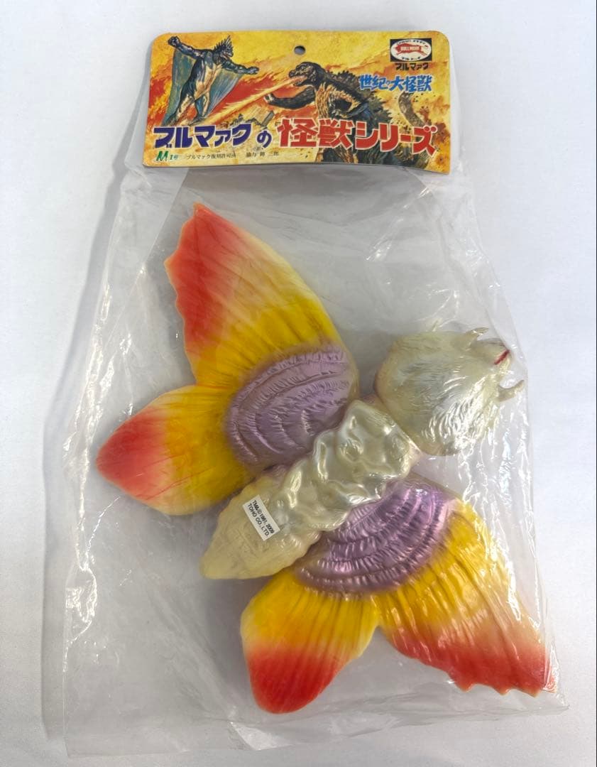 ブルマァク 世紀の大怪獣 シリーズ モスラ ソフビ 成虫(紫メタ＆黄＆赤)