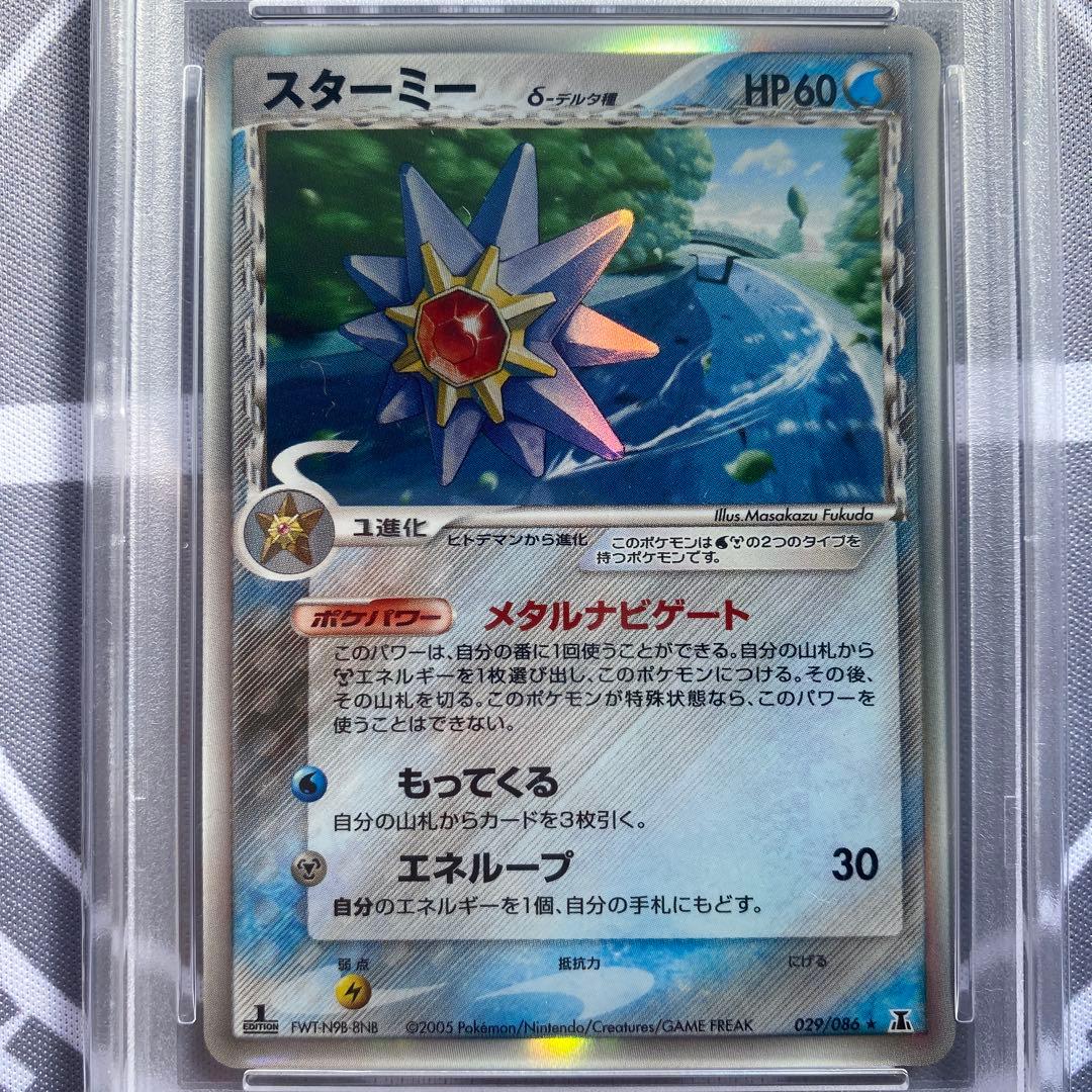 PSA10 δ種スターミー(029/086) ホロンの研究塔　デルタ種　PCG