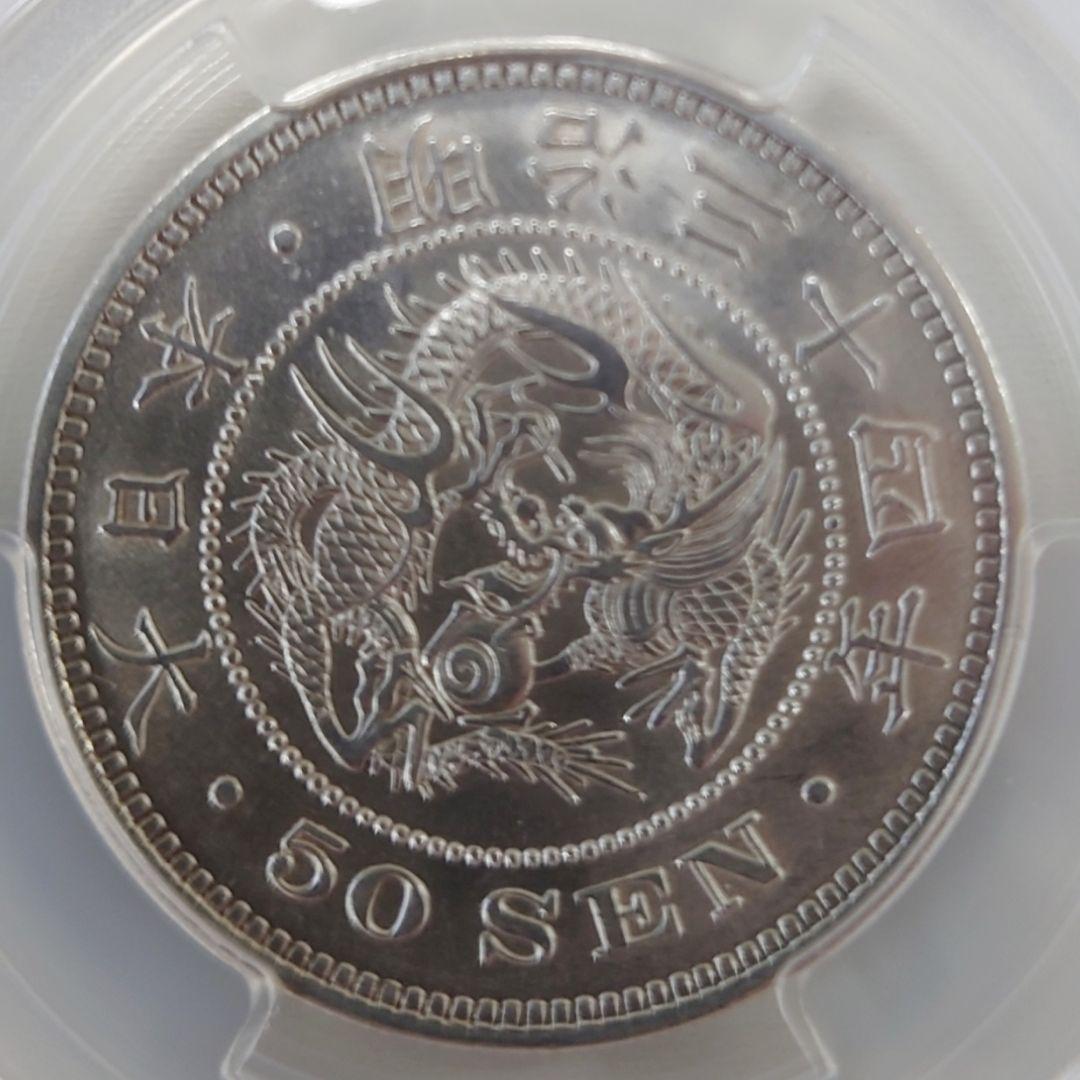 【特年 竜50銭 明治34年 MS61 未使用】銀貨 1901年 PCGS