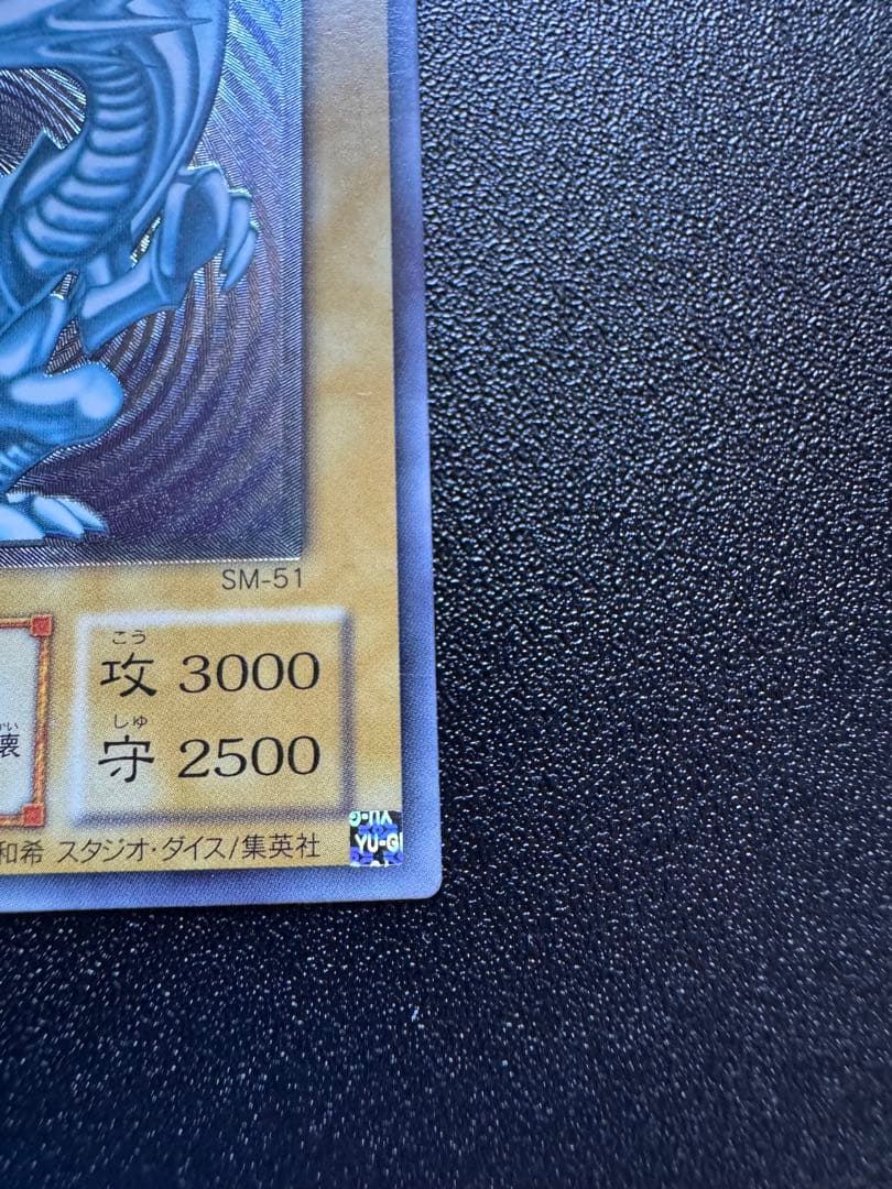 青眼の白龍　SM-51