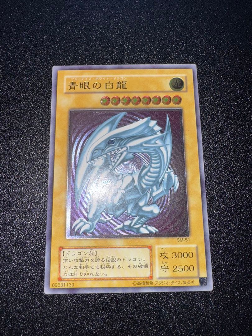 青眼の白龍　SM-51