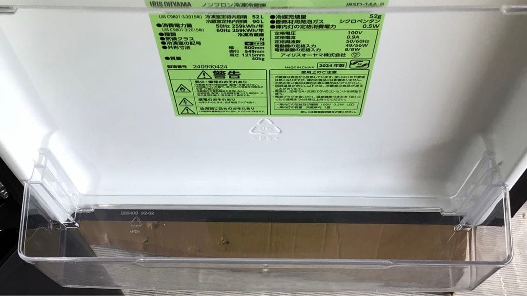 アイリスオーヤマ　ノンフロン冷蔵庫　IRSD-14A-B 2024年製　142L
