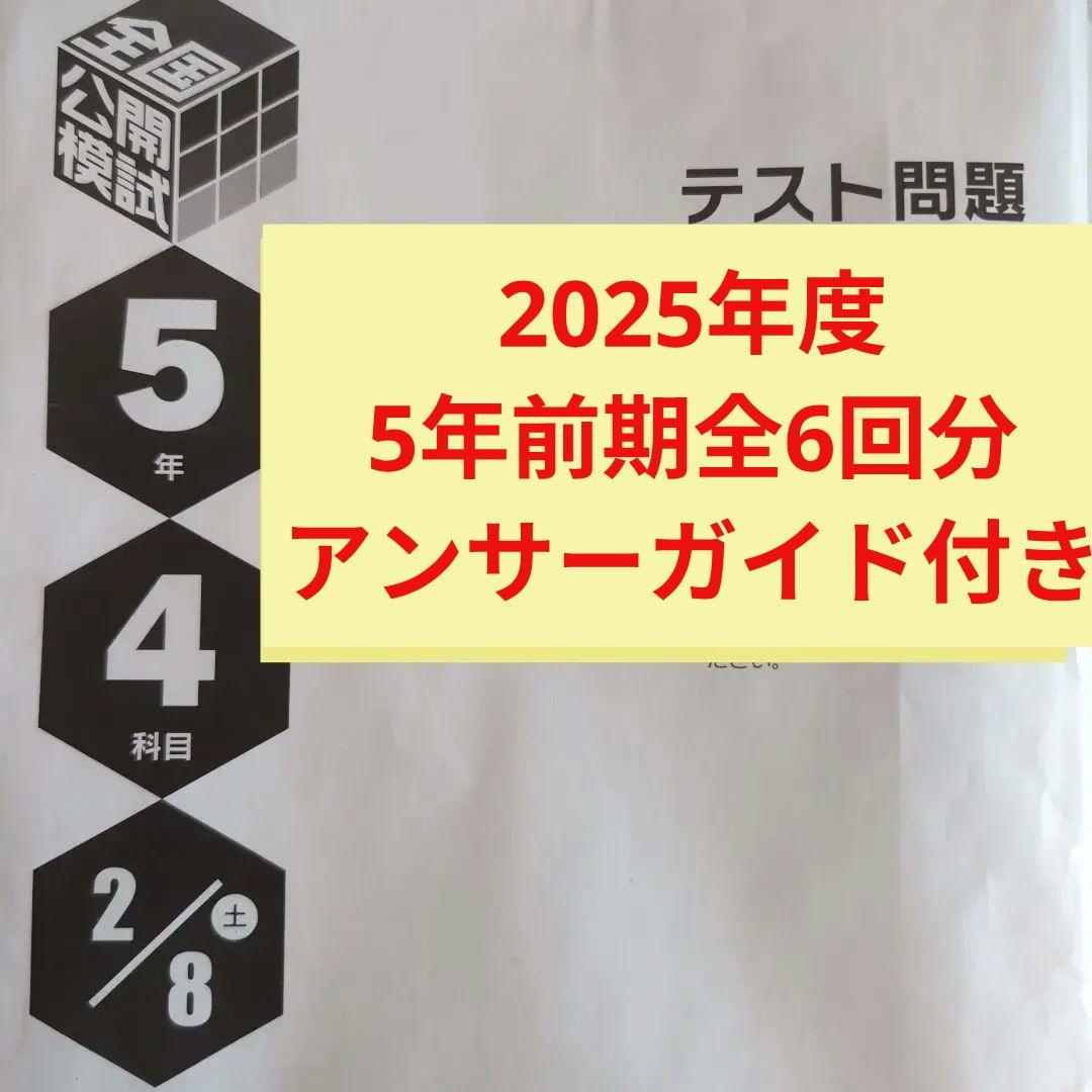2025年度日能研全国公開模試5年前期全6回分