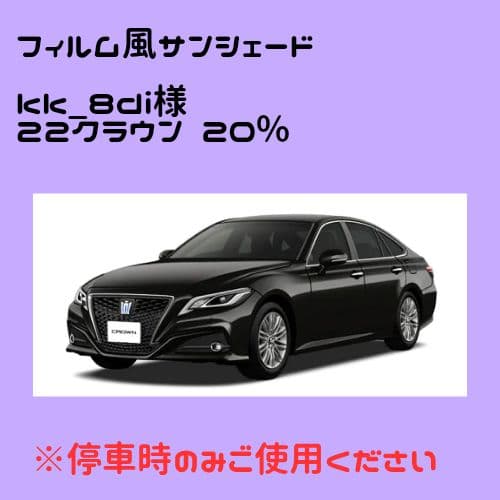 オーダーメイド 22クラウン 20%