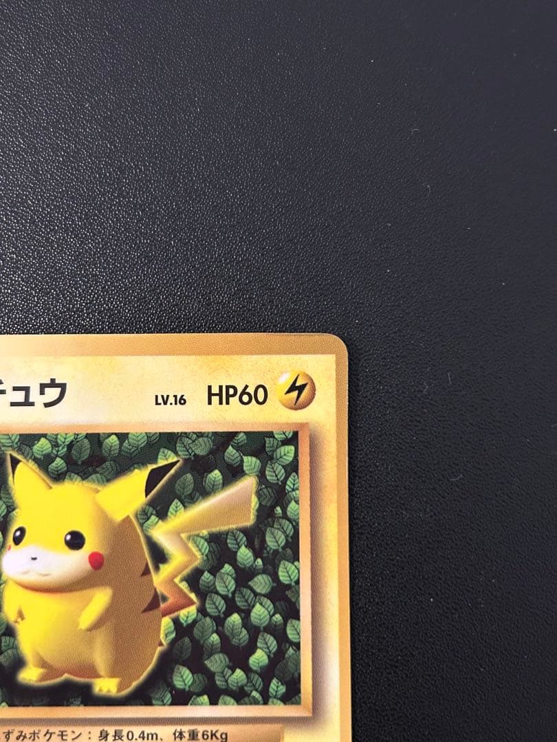 ポケモンカード　旧裏　ピカチュウ　コロコロ　光沢有り