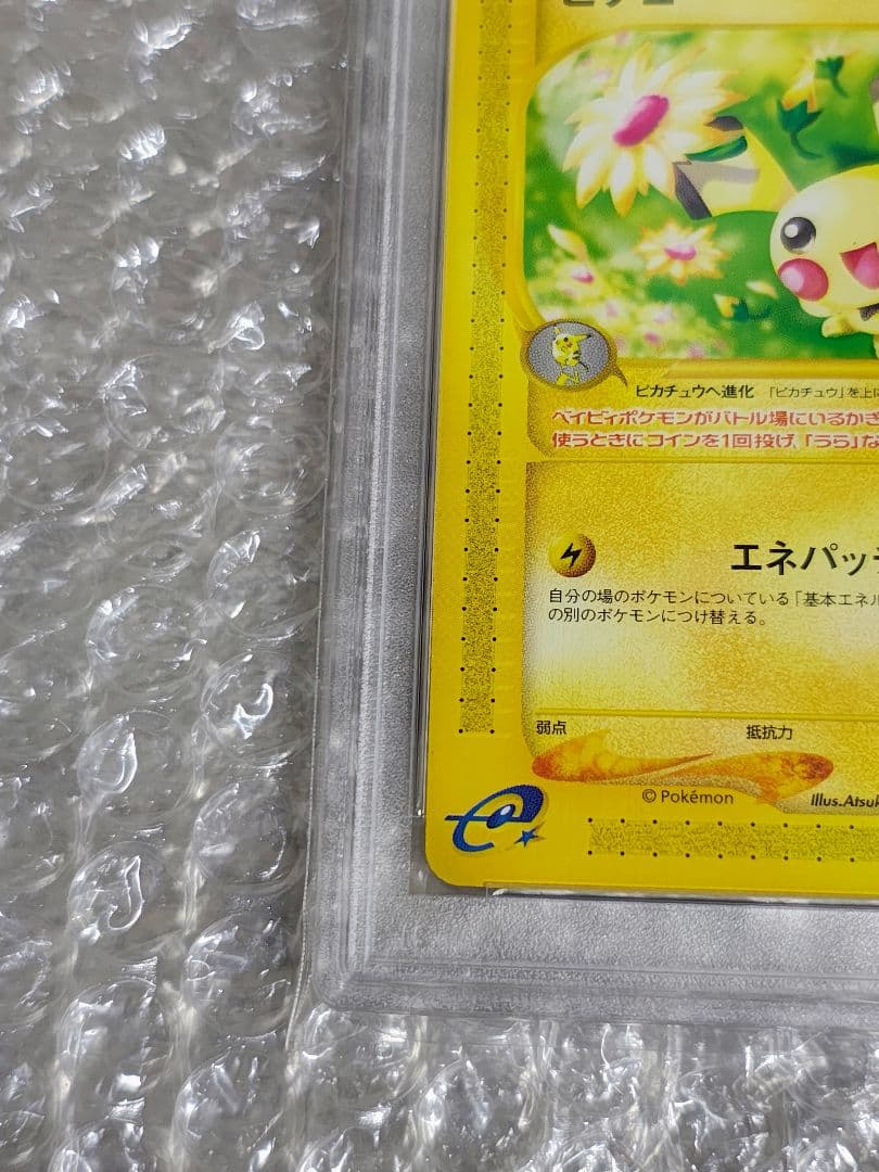 【PSA8】ピチュー PROMO マクドナルド プロモカード 032/P