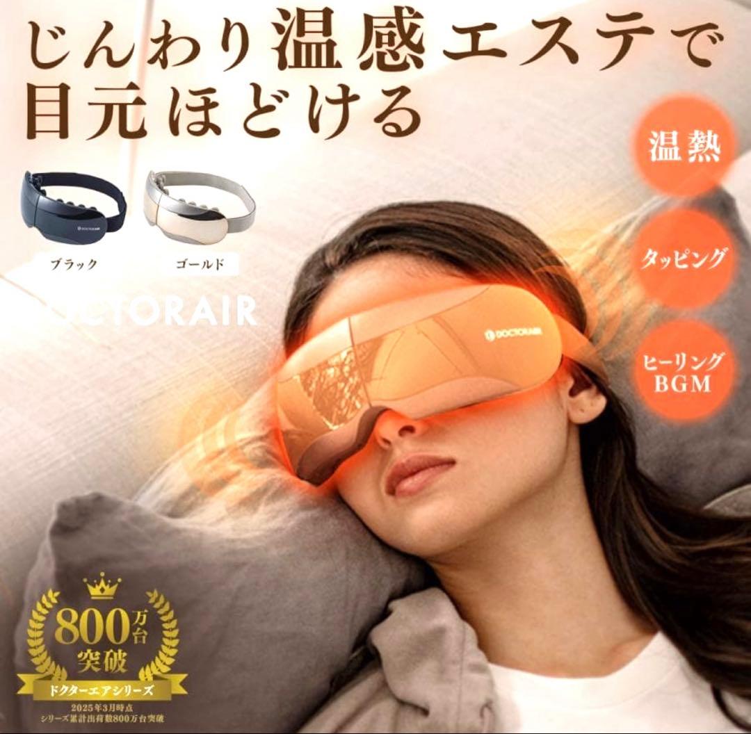 【未使用級品】ドクターエア　3Dアイマジックタッピング