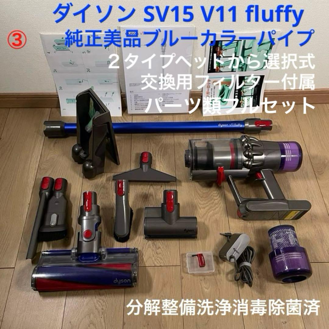 ダイソン③SV15V11 美品パイプ２ヘッドから選択　交換フィルター フルパーツ