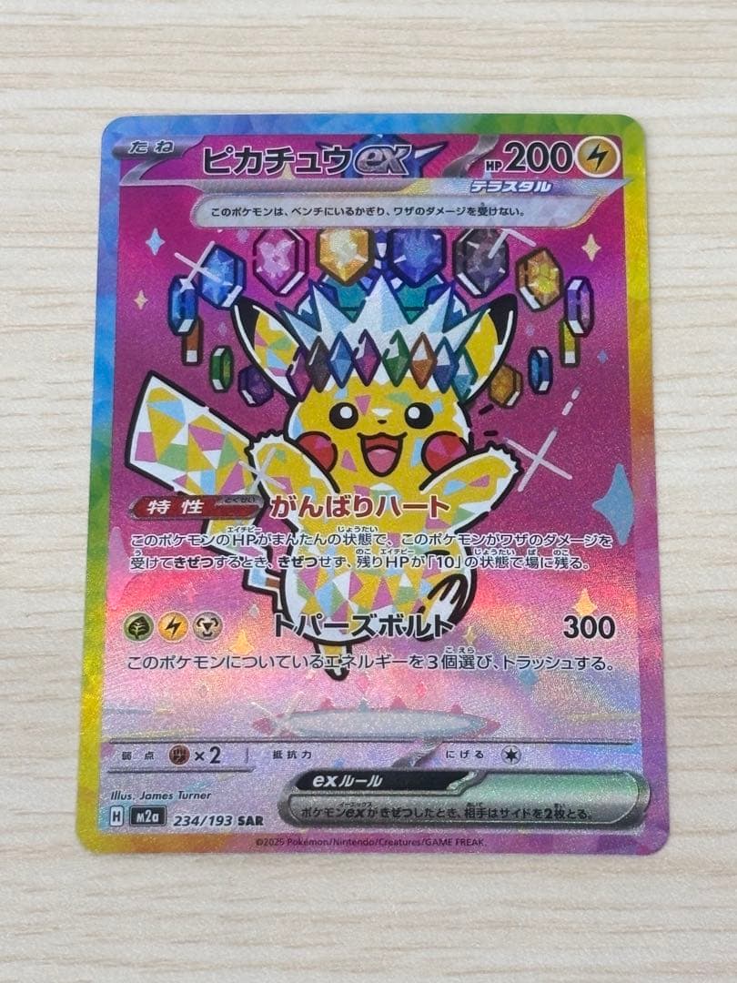 ピカチュウ ex SAR ハイクラスパック　MEGAドリームex