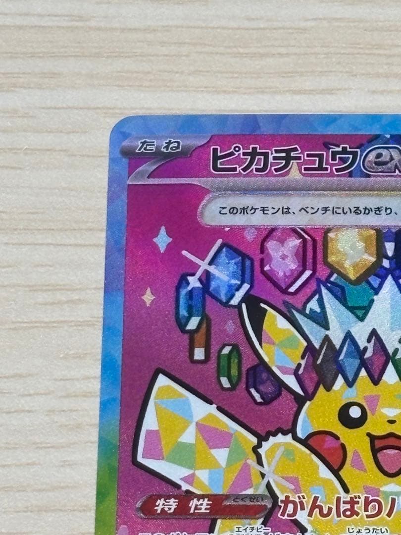 ピカチュウ ex SAR ハイクラスパック　MEGAドリームex