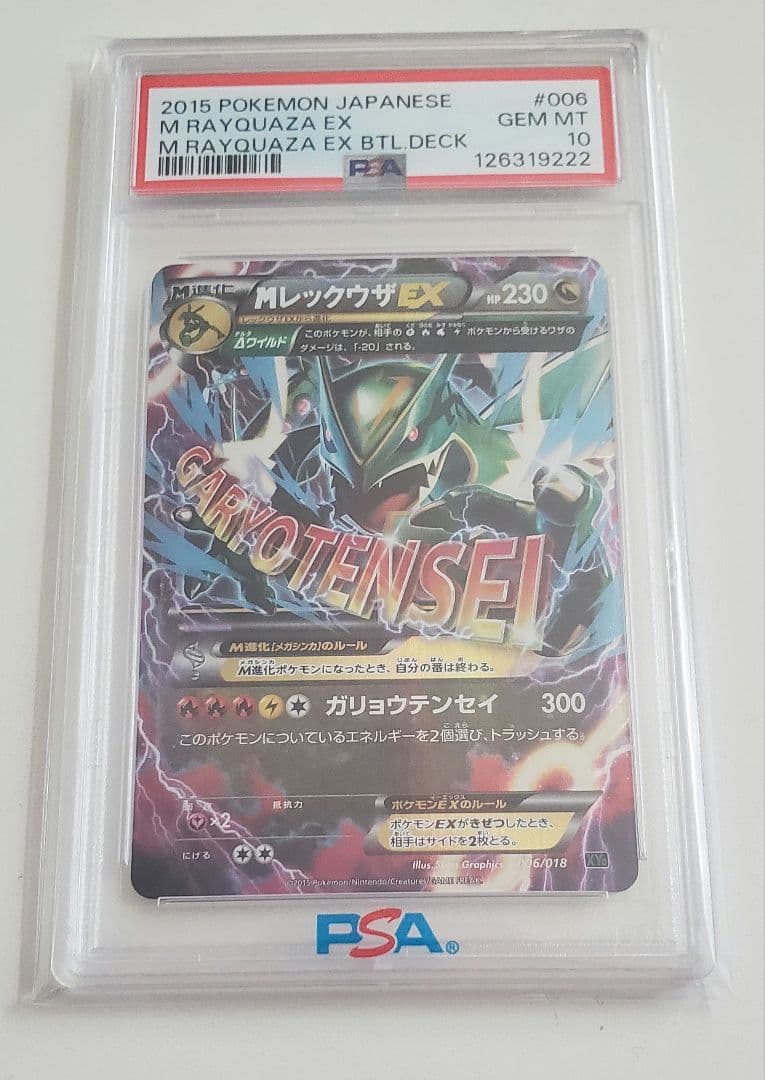 s*g様 【希少】MレックウザEX 006/018 PSA10