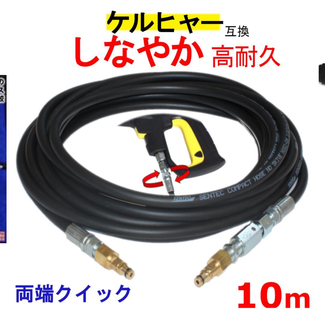 ケルヒャー対応　トータルメンテ　高圧洗浄機用ホース 10m