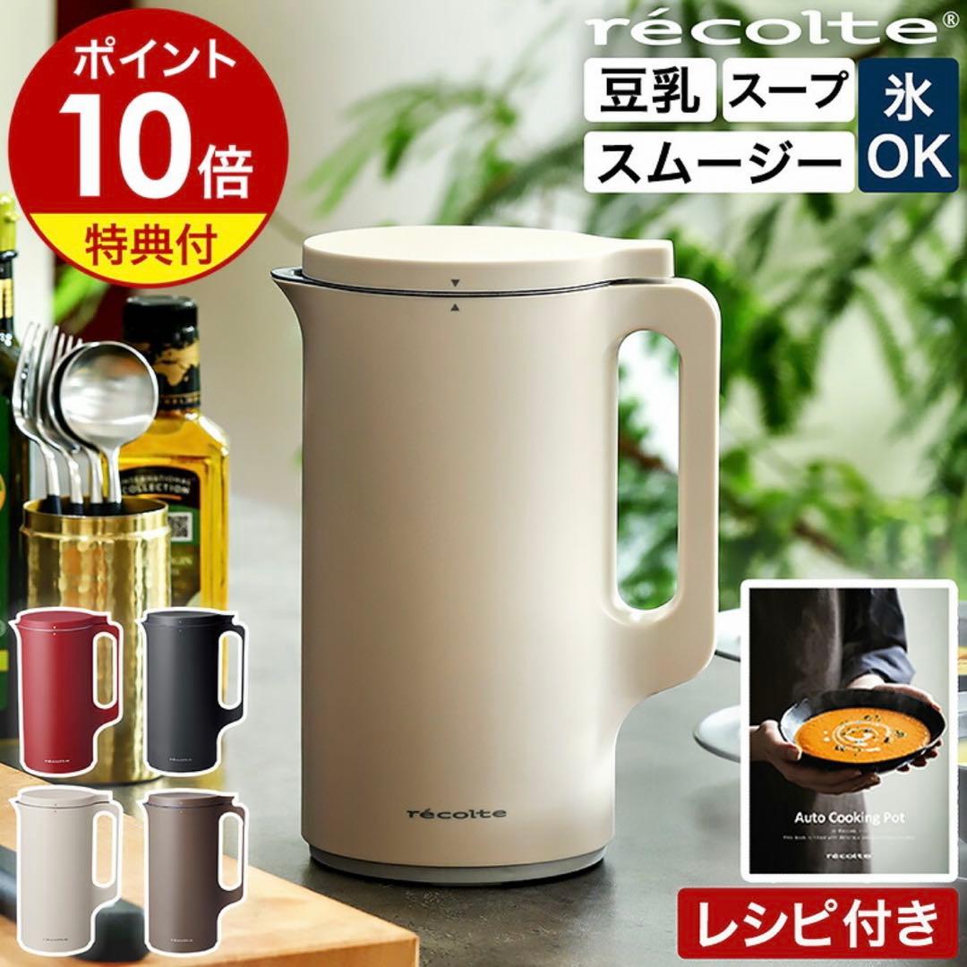 ハ*ー様 recolte Auto Cooking Pot レコルト自動調理ポッ