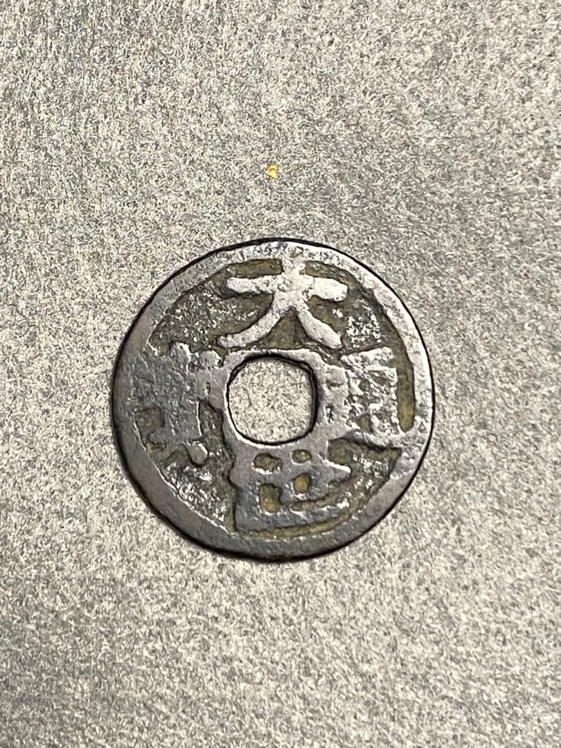 大世通宝、本物、古銭、貨幣、