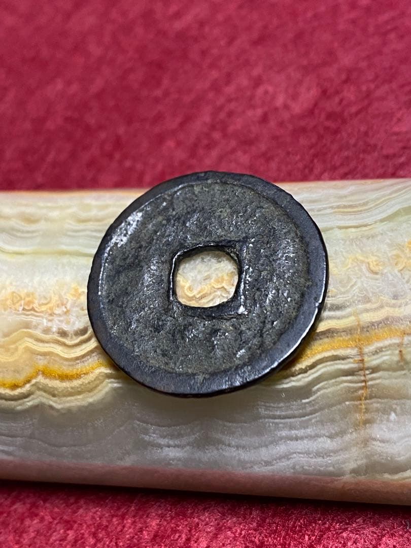 大世通宝、本物、古銭、貨幣、