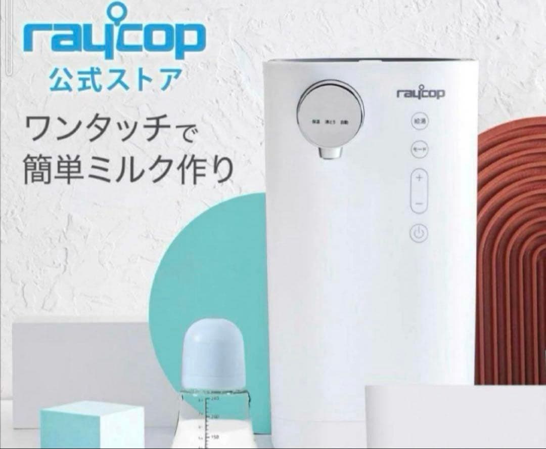 【未開封、未使用】レイコップ ミルクメイト MILK MATE