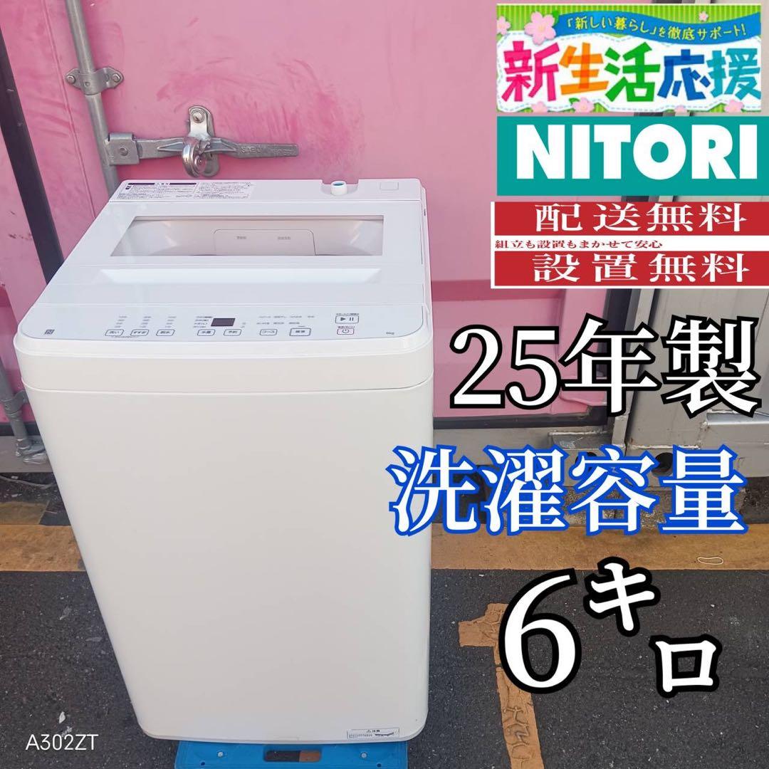 Z159★2025年製★ニトリ　洗濯機　6KG ホワイト　一人暮らし　家電