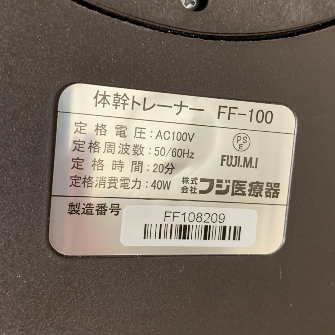 フジ医療器 FF-100 体幹トレーナー