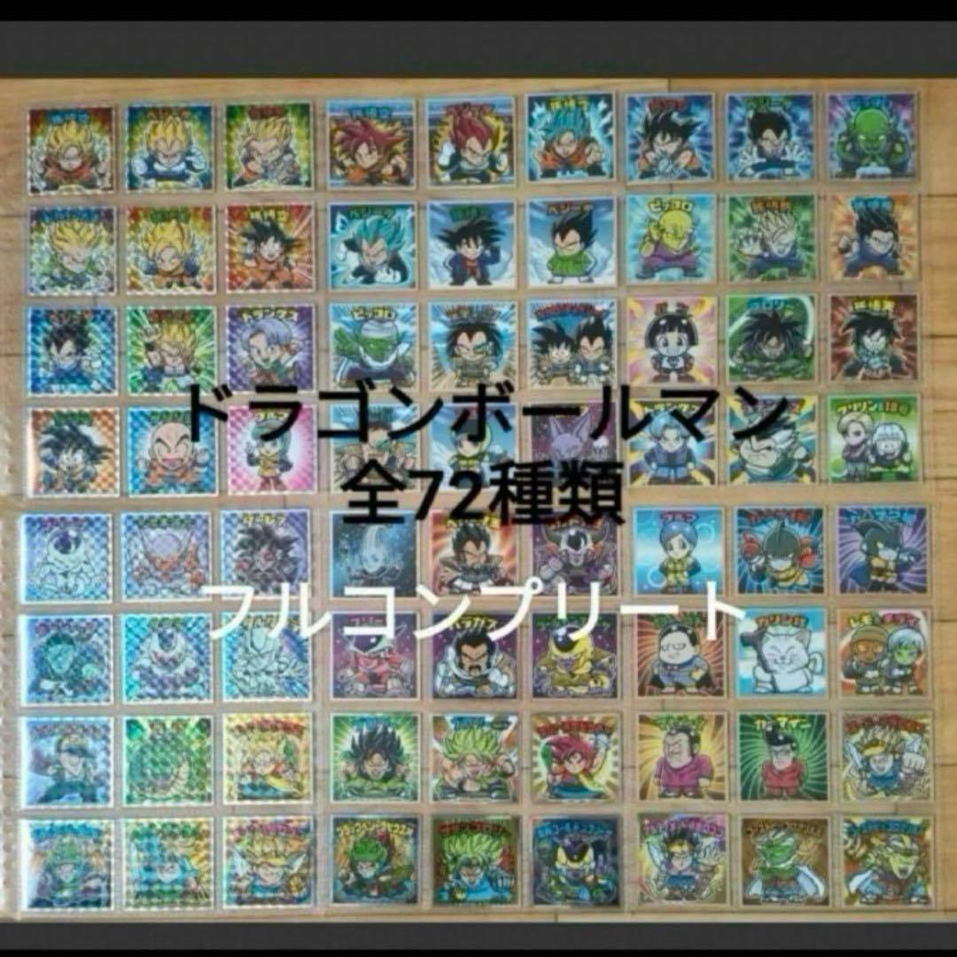 ドラゴンボールマン　フルコンプ　ビックリマン