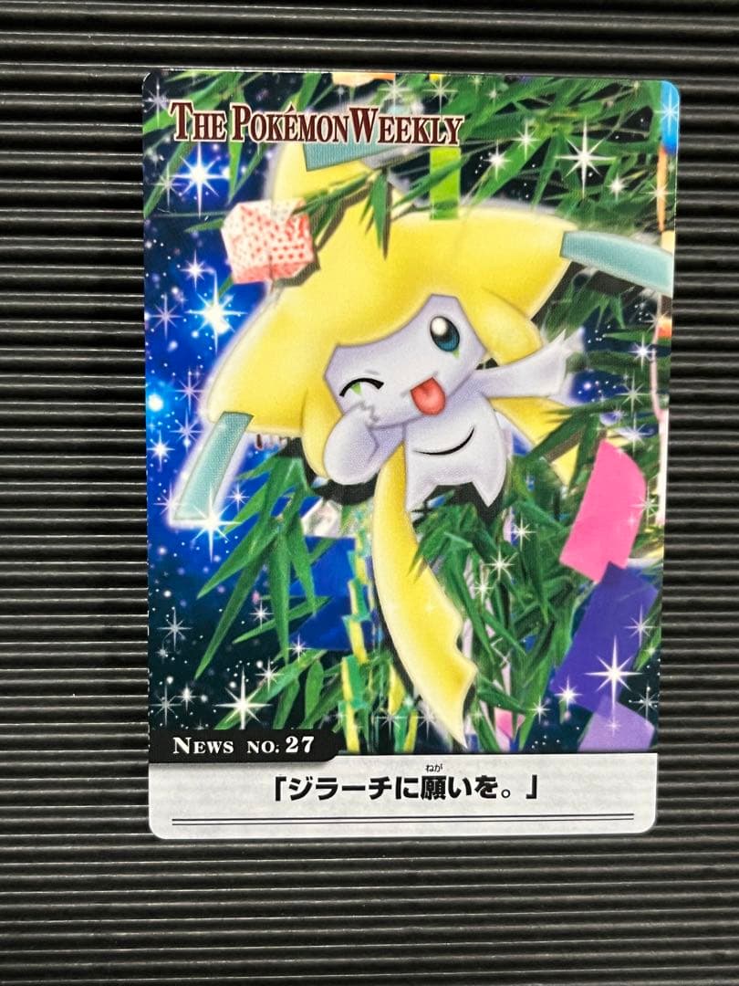ポケモンウィークリー　ジラーチ