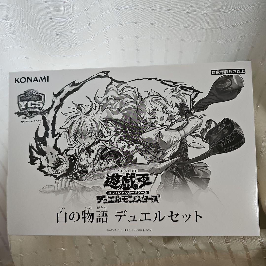 遊戯王 KONAMI YCSJ限定 白の物語 デュエルセット