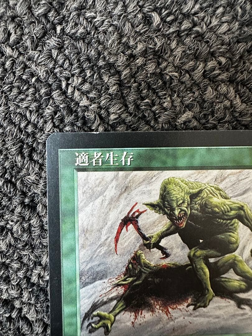 適者生存 マジック：ザ・ギャザリング