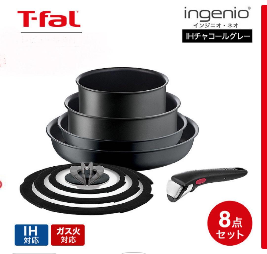 T-fal ingenio IH Charcoal grey セット8