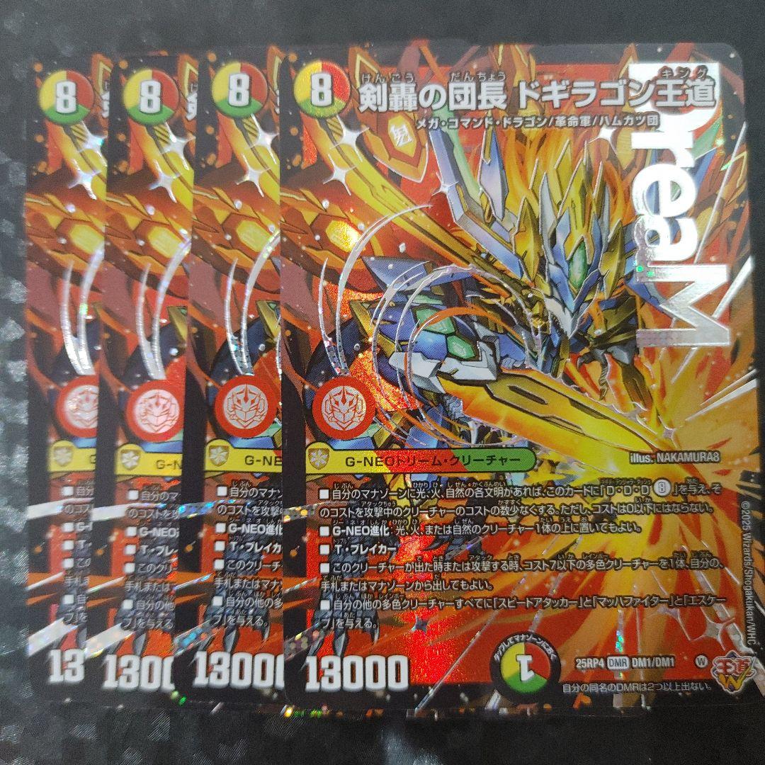 メルカリ便　剣轟の団長 ドギラゴン王道　4枚　DM25RP4