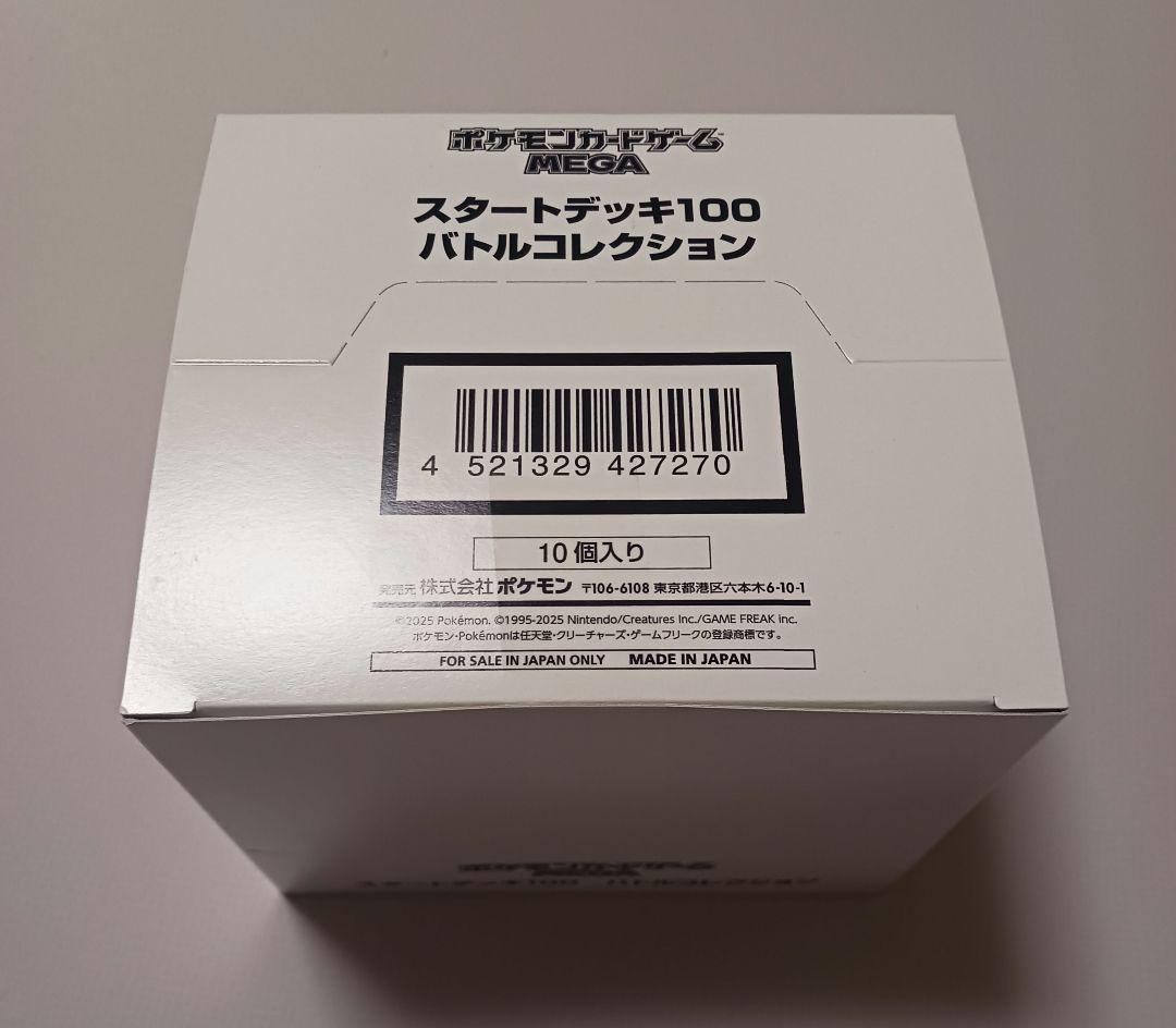 スタートデッキ100　バトルコレクション　白箱　未開封