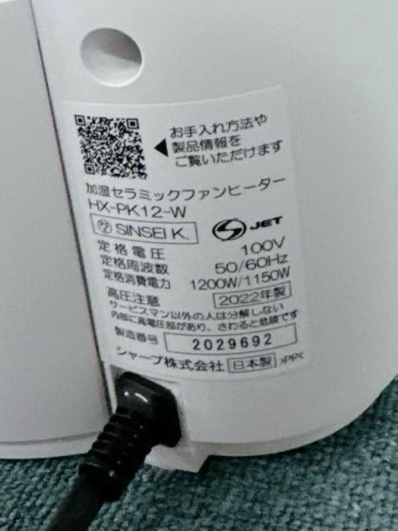 新品未使用【2021年製】SHARP 加湿セラミックファンヒーターHX-PK12