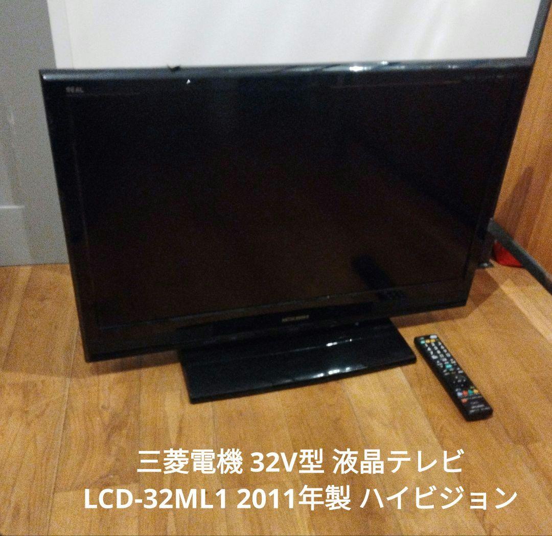 三菱電機 32V型 液晶テレビ LCD-32ML1 2011年製 ハイビジョン