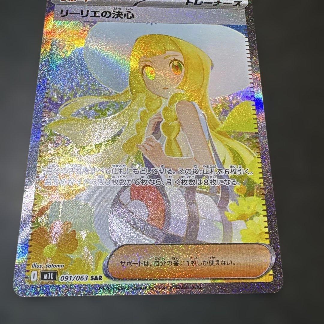 リーリエの決sar