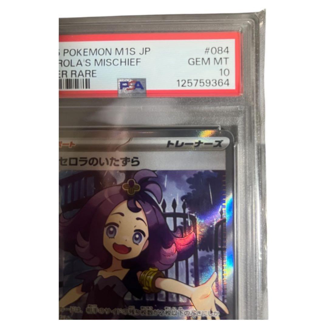 アセロラのいたずら SR PSA10 ポケカ