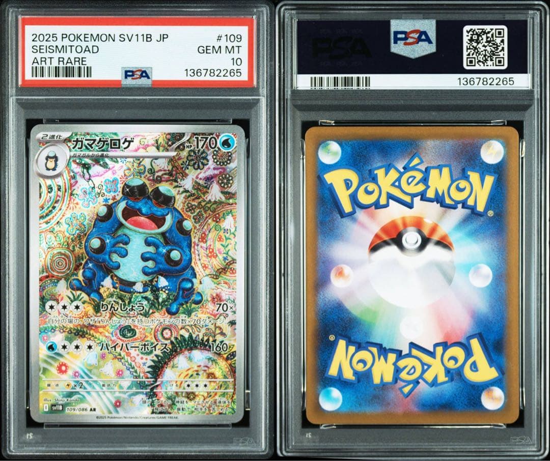 【PSA10】ガマゲロゲ 109/086 AR