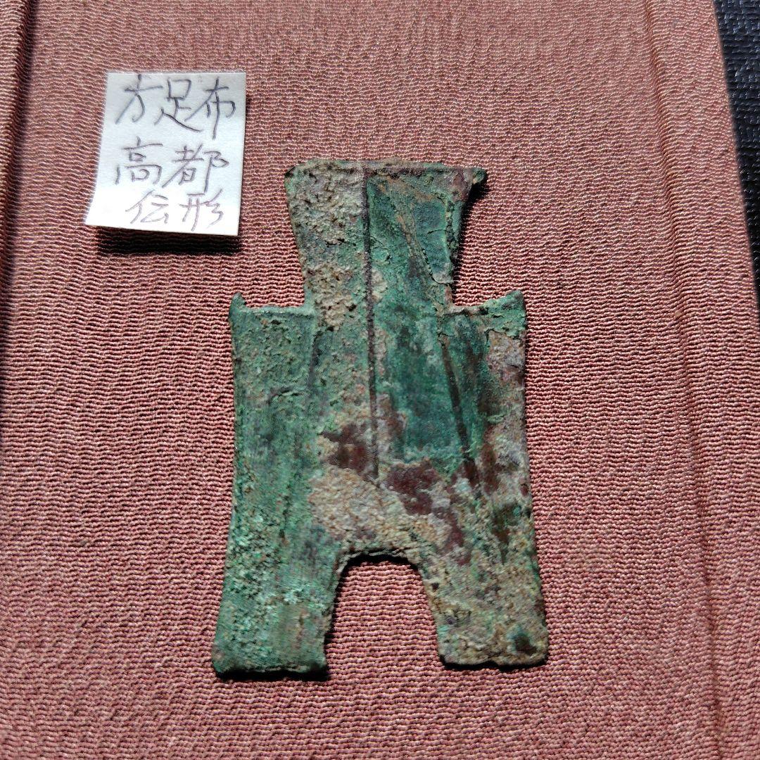 四*人様 方足布　高都　古文銭 　春秋戦国　韓　中国 　貨幣