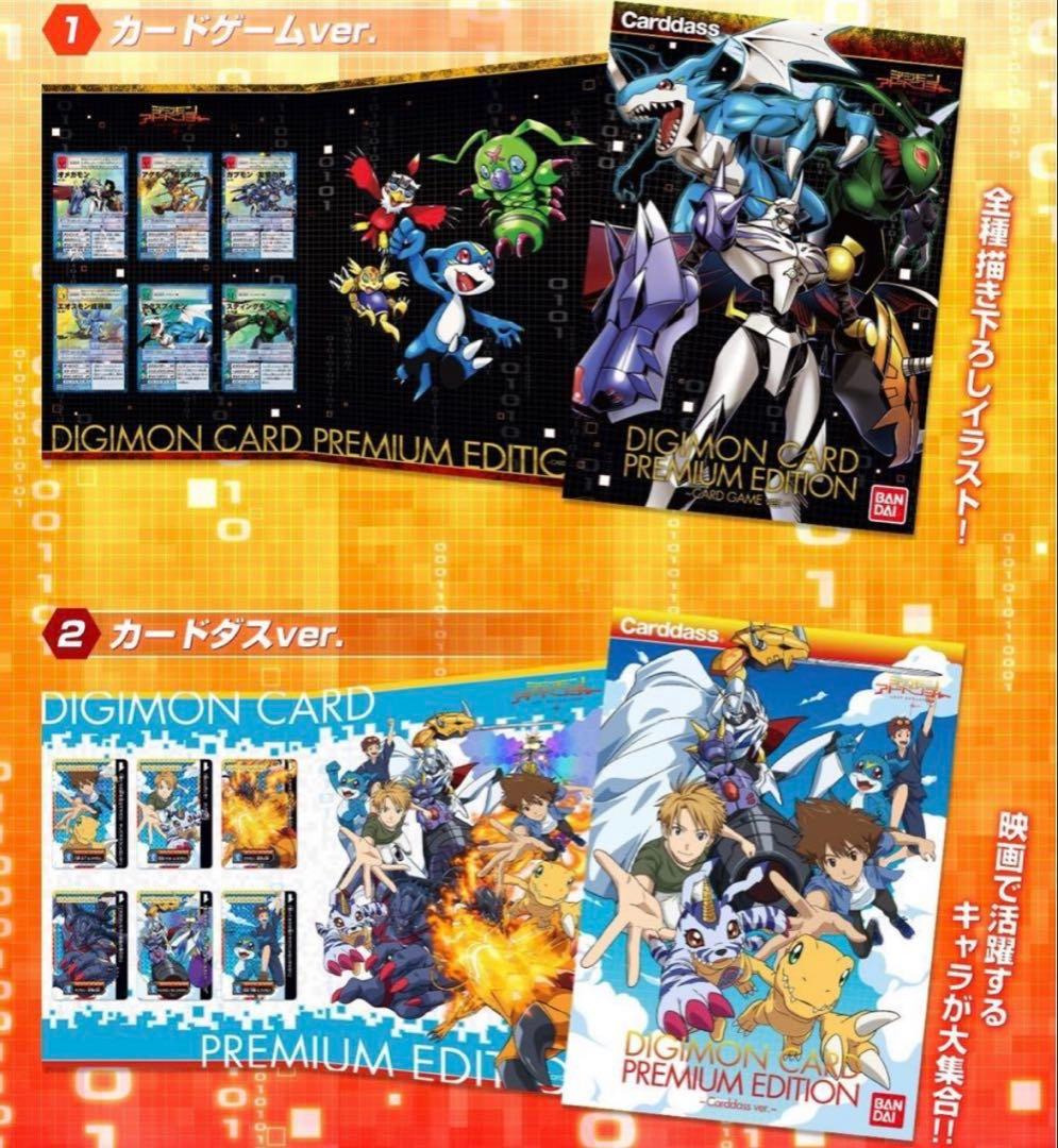 デジモンカード プレミアムエディション LAST EVOLUTION 絆 全2種