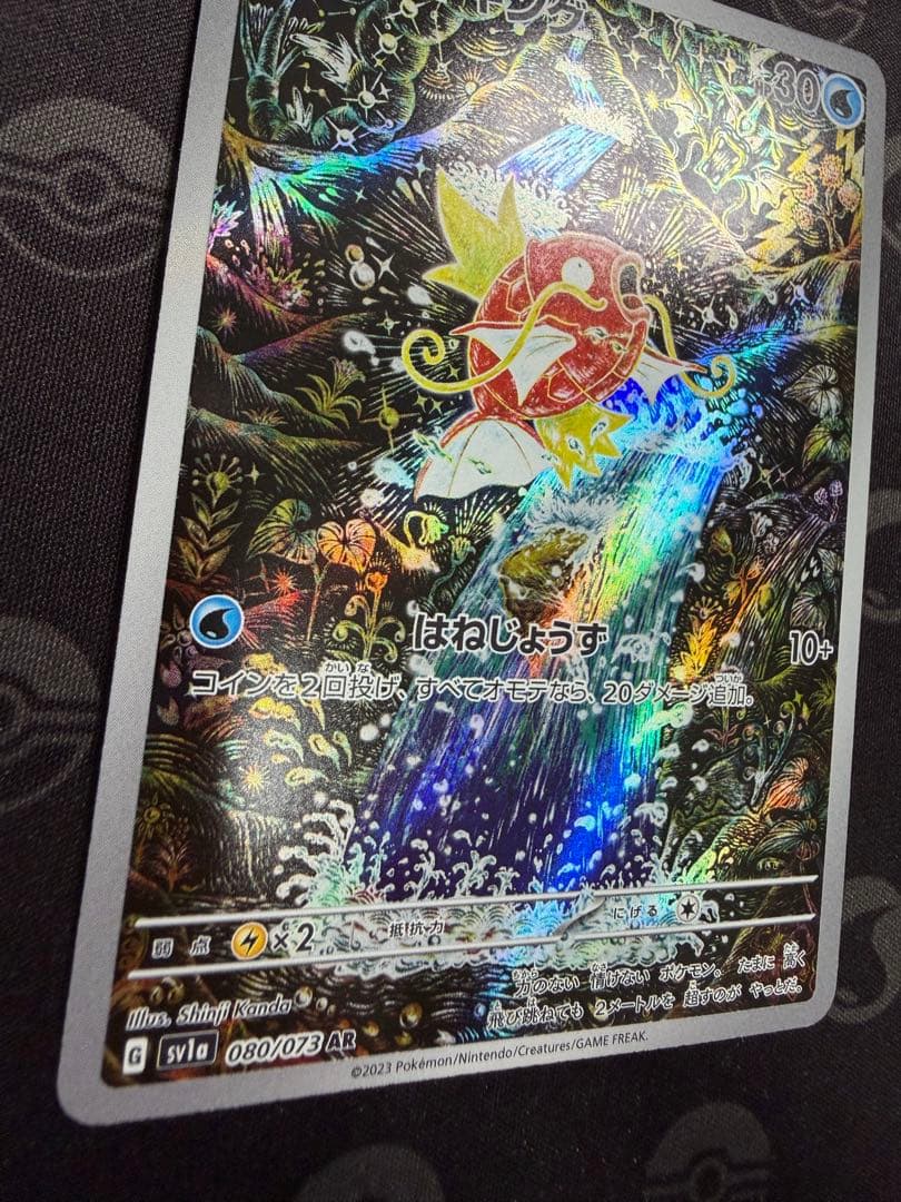 コイキング AR SV1a トリプレットビート 080/073 センタリング良好